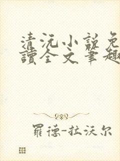 清沅小说免费阅读全文笔趣阁最新