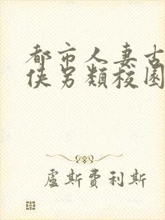 都市人妻古典武侠另类校园