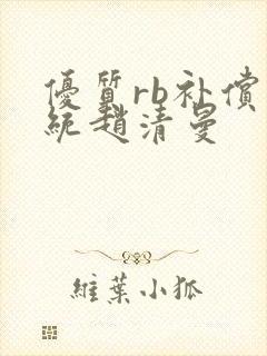 优质rb补偿系统赵清曼