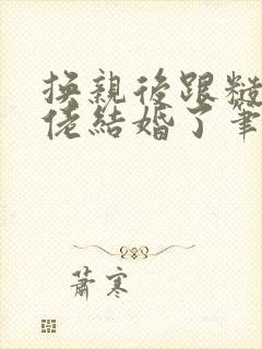 换亲后跟糙汉大佬结婚了笔趣阁小说