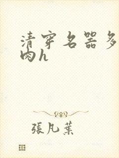 清穿名器多夫巨肉h封面