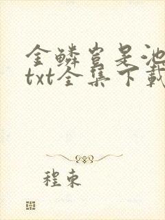 金鳞岂是池中物txt全集下载