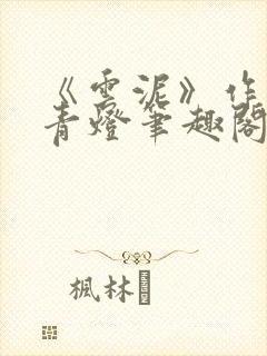 《云泥》作者:青灯笔趣阁