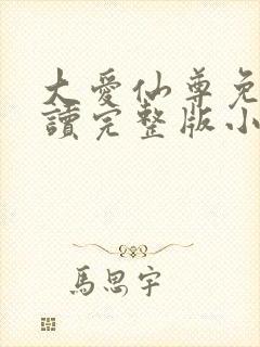 大爱仙尊免费阅读完整版小说