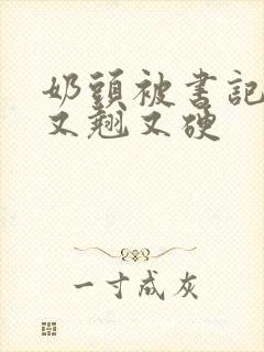 奶头被书记吃得又翘又硬