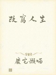 改写人生封面