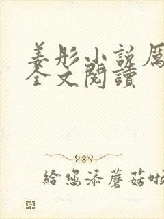 姜彤小说厉璟辰全文阅读