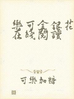 乐可金银花全文在线阅读封面