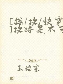 [总/攻/快穿]攻略是不可能攻略的