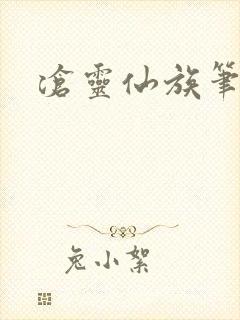 沧灵仙族笔趣阁