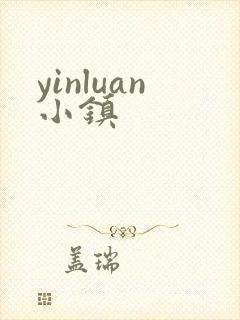 yinluan小镇封面