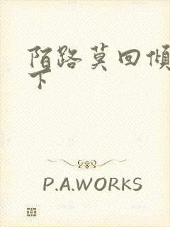 陌路莫回倾尽天下