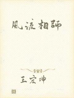 风流相师