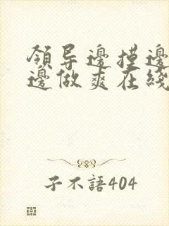 领导边摸边吃奶边做爽在线观看