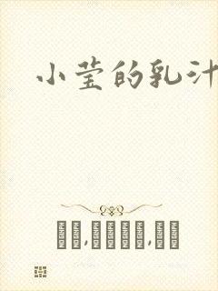 小莹的乳汁