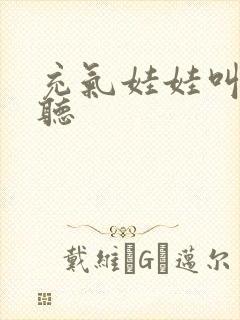 充气娃娃叫声试听封面