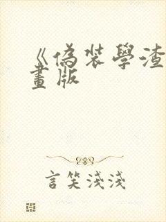 《伪装学渣》漫画版封面