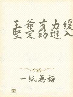 王爷有力缓慢而坚定的进入