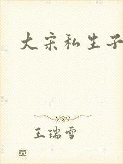 大宋私生子