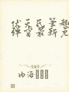 伏天氏笔趣阁无弹窗最新免费