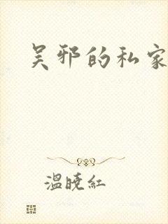 吴邪的私家笔记