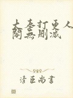 大奉打更人笔趣阁无删减封面