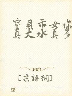 宝贝乖女你的奶真大水真多