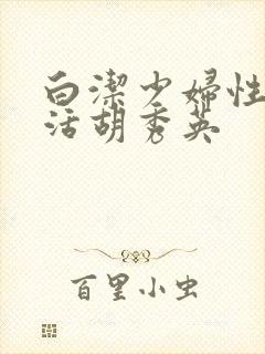 白洁少妇性荡生活胡秀英