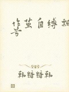 作茧自缚 飘阿兮