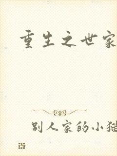 重生之世家子弟