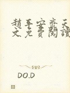 赵平安齐天娇全文免费阅读无弹窗