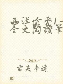 西洋偷香1一7全文阅读笔趣阁封面