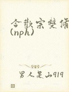 合欢宗双修日常(nph)