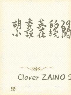 胡秀英的29部小说在线阅读