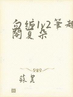 勾缠1v2笔趣阁夏朵封面
