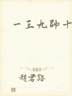 一王九帅十二宫