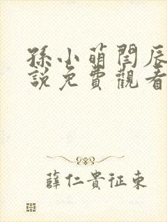 孙小萌闫辰的小说免费观看