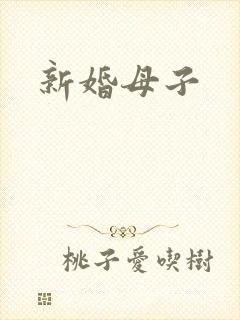 新婚母子