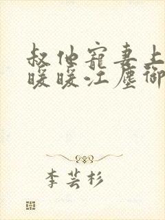 叔他宠妻上瘾古暖暖江尘御免费阅读笔趣阁