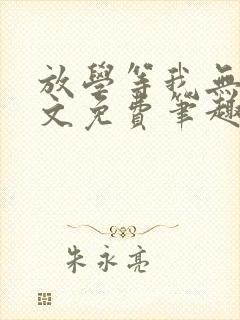 放学等我无删全文免费笔趣阁