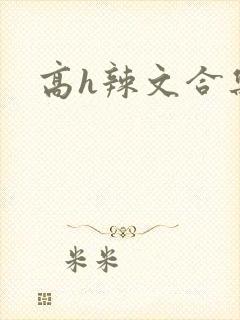 高h辣文合集