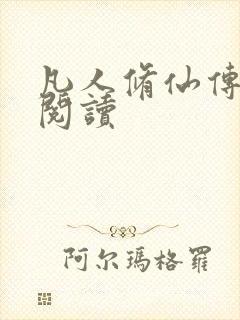 凡人修仙传免费阅读