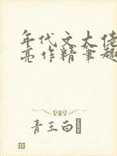 年代文大佬的漂亮作精笔趣阁
