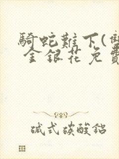 骑蛇难下(双) 金银花免费笔趣阁