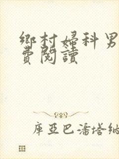 乡村妇科男医免费阅读封面