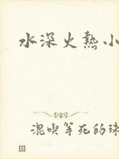 水深火热小说
