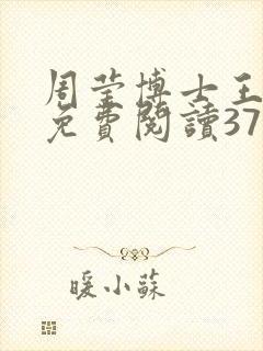 周莹博士王伟忠免费阅读371章