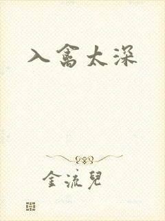 入禽太深