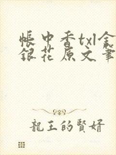 帐中香txl金银花原文笔趣阁