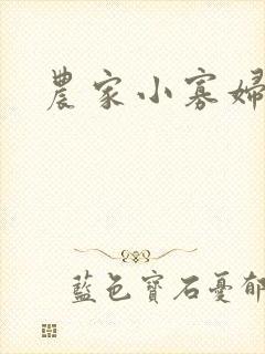 农家小寡妇封面